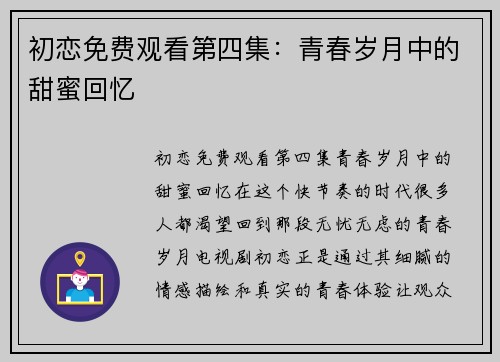 初恋免费观看第四集：青春岁月中的甜蜜回忆