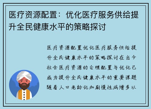 医疗资源配置：优化医疗服务供给提升全民健康水平的策略探讨