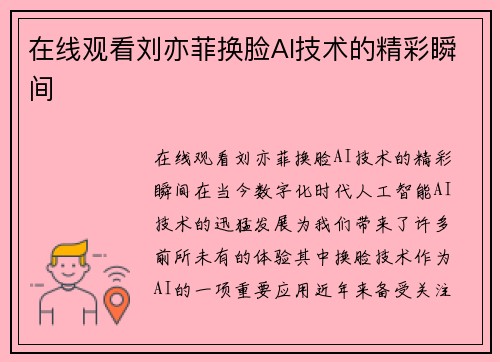 在线观看刘亦菲换脸AI技术的精彩瞬间