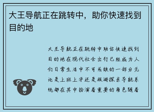 大王导航正在跳转中，助你快速找到目的地