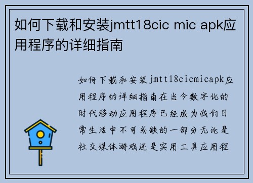 如何下载和安装jmtt18cic mic apk应用程序的详细指南