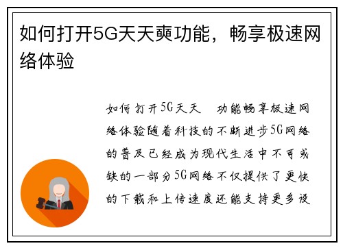 如何打开5G天天奭功能，畅享极速网络体验